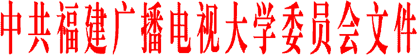 中 共 福 建 广 播 电 视 大 学 委 员 会 文 件